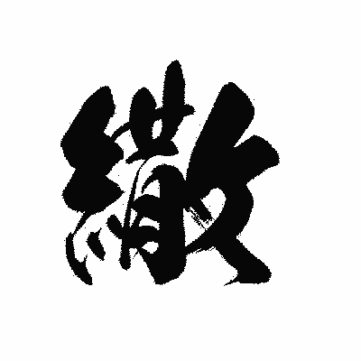 漢字「繖」の黒龍書体画像