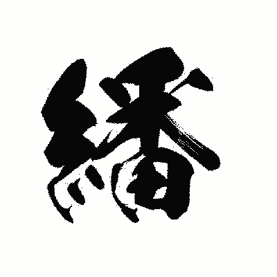 漢字「繙」の黒龍書体画像