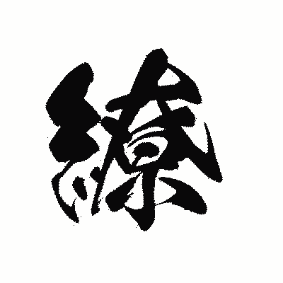 漢字「繚」の黒龍書体画像