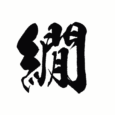 漢字「繝」の黒龍書体画像