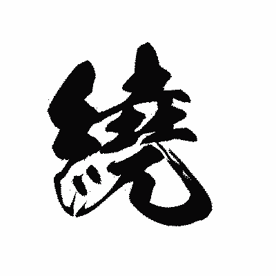 漢字「繞」の黒龍書体画像