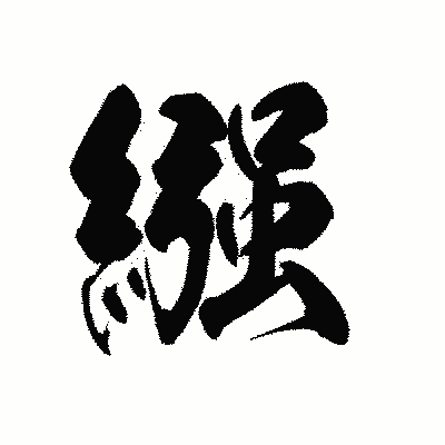 漢字「繦」の黒龍書体画像