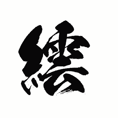 漢字「繧」の黒龍書体画像