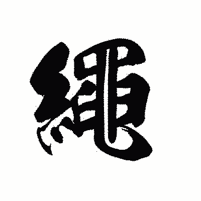 漢字「繩」の黒龍書体画像