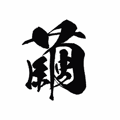 漢字「繭」の黒龍書体画像