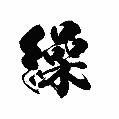 漢字「繰」の黒龍書体画像
