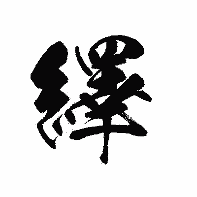 漢字「繹」の黒龍書体画像
