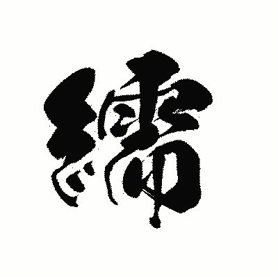 漢字「繻」の黒龍書体画像