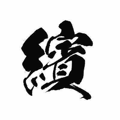 漢字「繽」の黒龍書体画像