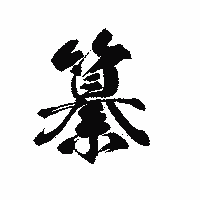 漢字「纂」の黒龍書体画像