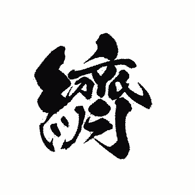 漢字「纃」の黒龍書体画像
