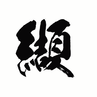 漢字「纈」の黒龍書体画像