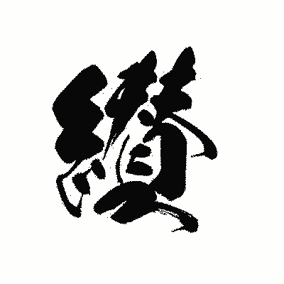 漢字「纉」の黒龍書体画像