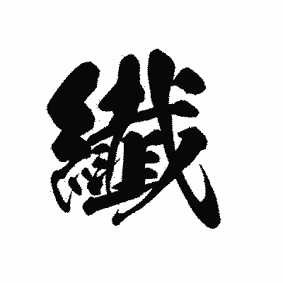 漢字「纎」の黒龍書体画像