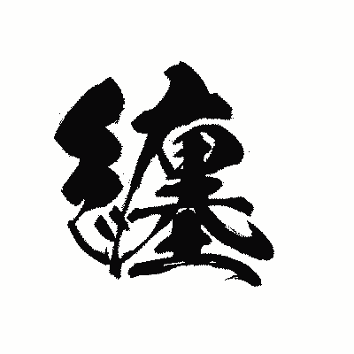 漢字「纏」の黒龍書体画像