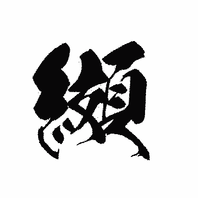 漢字「纐」の黒龍書体画像