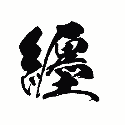 漢字「纒」の黒龍書体画像