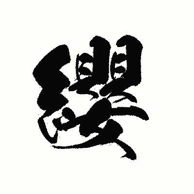 漢字「纓」の黒龍書体画像