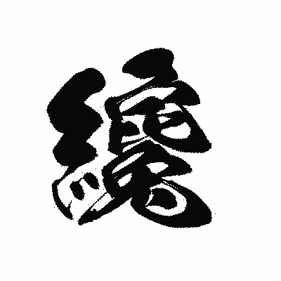 漢字「纔」の黒龍書体画像