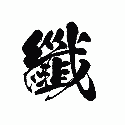 漢字「纖」の黒龍書体画像