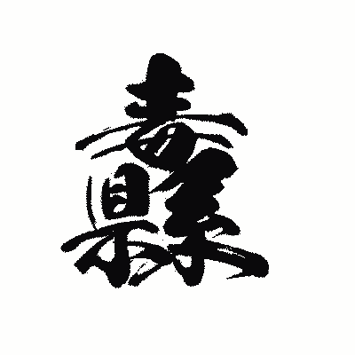 漢字「纛」の黒龍書体画像