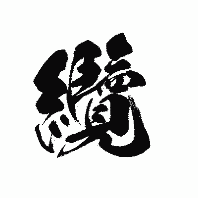 漢字「纜」の黒龍書体画像