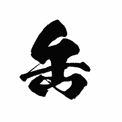 漢字「缶」の黒龍書体画像