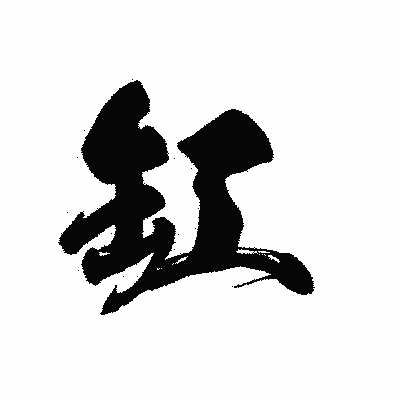 漢字「缸」の黒龍書体画像