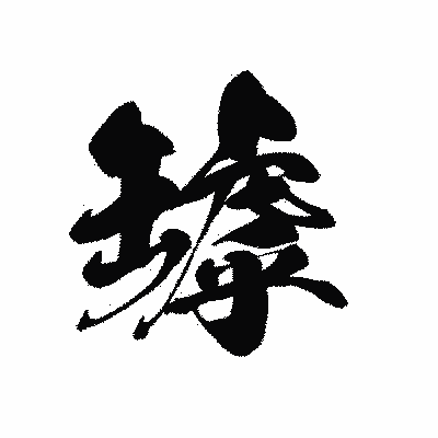 漢字「罅」の黒龍書体画像
