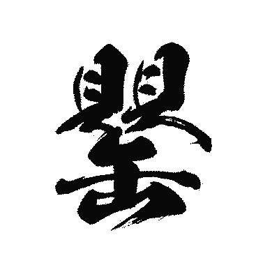 漢字「罌」の黒龍書体画像