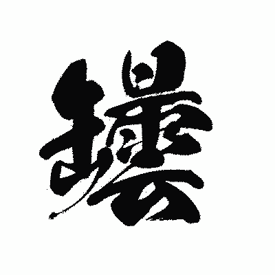 漢字「罎」の黒龍書体画像
