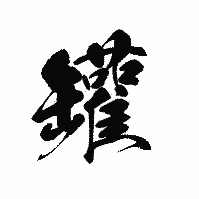 漢字「罐」の黒龍書体画像