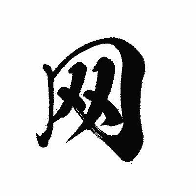 漢字「网」の黒龍書体画像