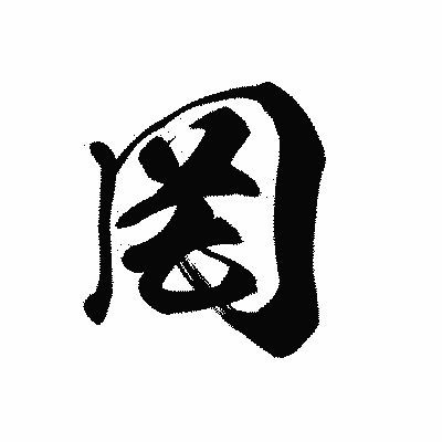 漢字「罔」の黒龍書体画像