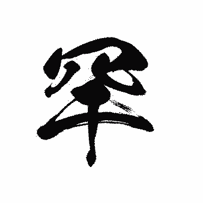 漢字「罕」の黒龍書体画像