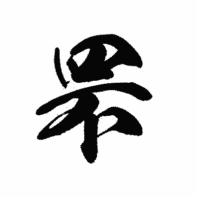 漢字「罘」の黒龍書体画像
