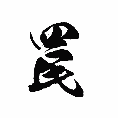 漢字「罠」の黒龍書体画像