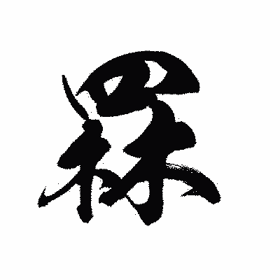 漢字「罧」の黒龍書体画像