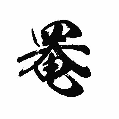 漢字「罨」の黒龍書体画像