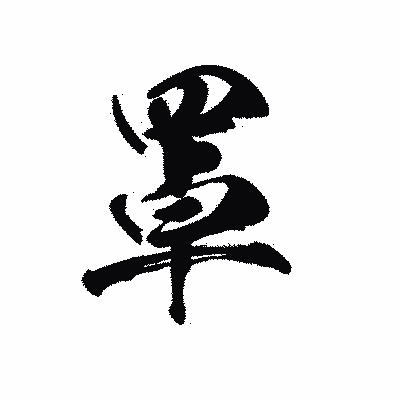 漢字「罩」の黒龍書体画像