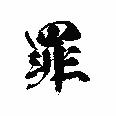 漢字「罪」の黒龍書体画像