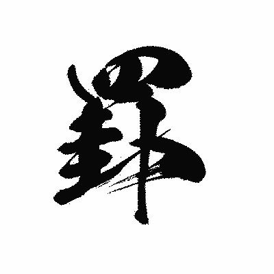 漢字「罫」の黒龍書体画像