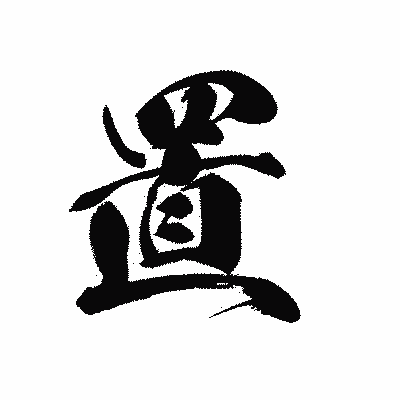 漢字「置」の黒龍書体画像
