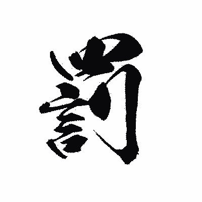 漢字「罰」の黒龍書体画像