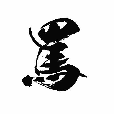 漢字「罵」の黒龍書体画像