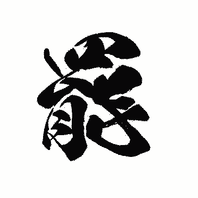 漢字「罷」の黒龍書体画像