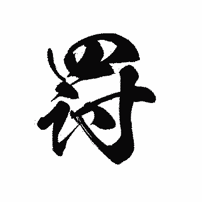 漢字「罸」の黒龍書体画像