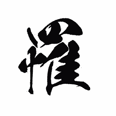 漢字「罹」の黒龍書体画像