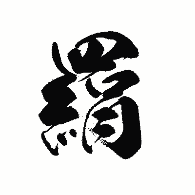 漢字「羂」の黒龍書体画像