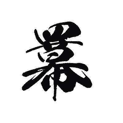 漢字「羃」の黒龍書体画像